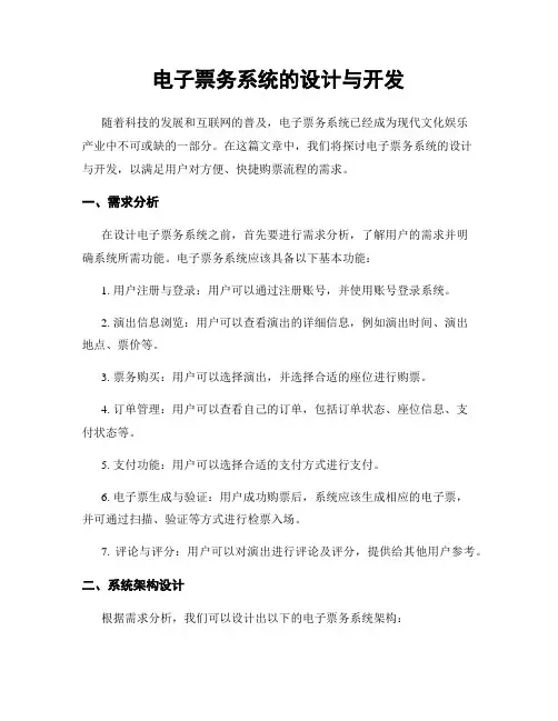 电子票务系统的设计与开发