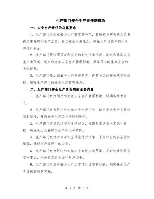 生产部门安全生产责任制模版