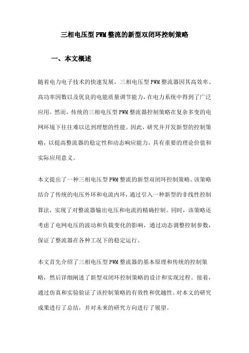 三相电压型PWM整流的新型双闭环控制策略