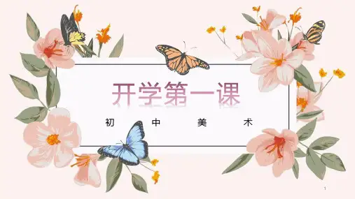 第一课 美术星空 课件 赣美版初中美术七年级上册