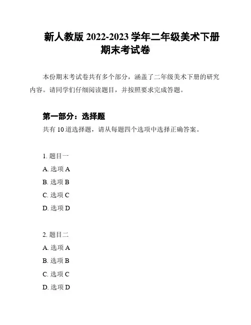 新人教版2022-2023学年二年级美术下册期末考试卷