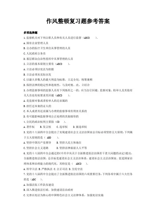 作风整顿复习题参考答案