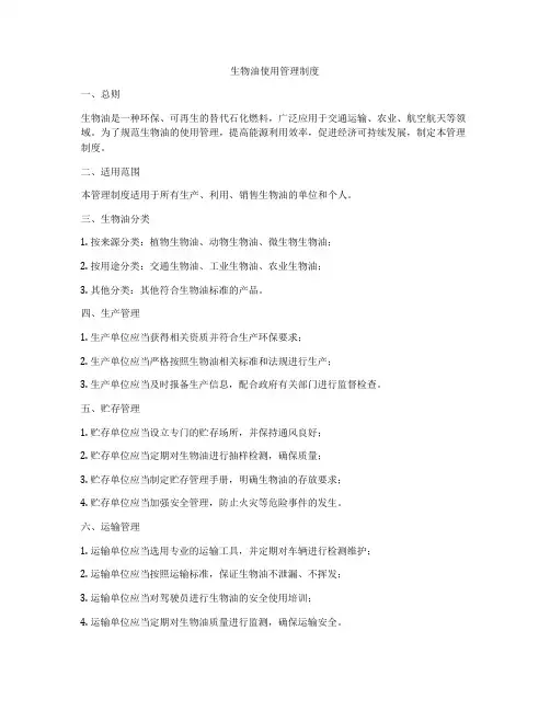 生物油使用管理制度
