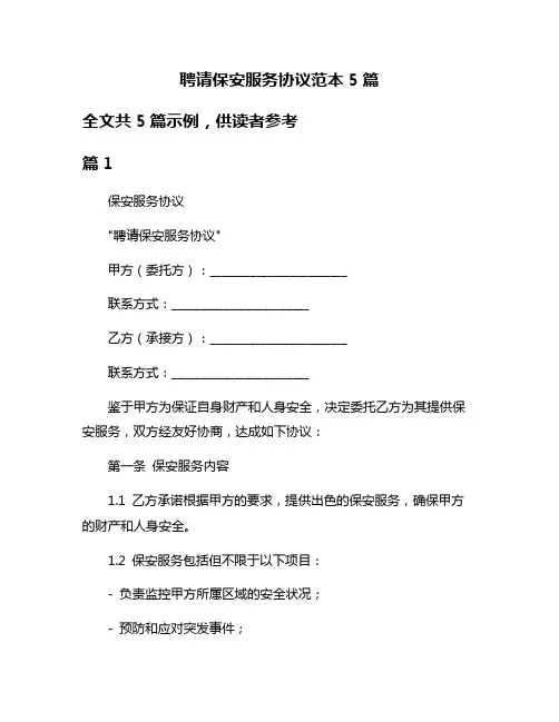 聘请保安服务协议范本5篇