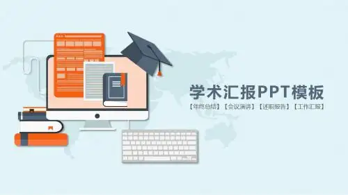 学术汇报总结ppt模板