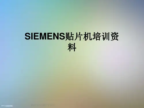 SIEMENS贴片机培训资料