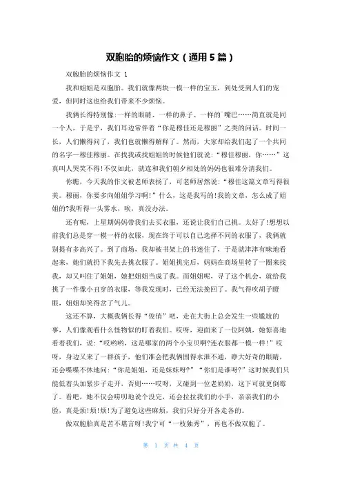 双胞胎的烦恼作文(通用5篇)