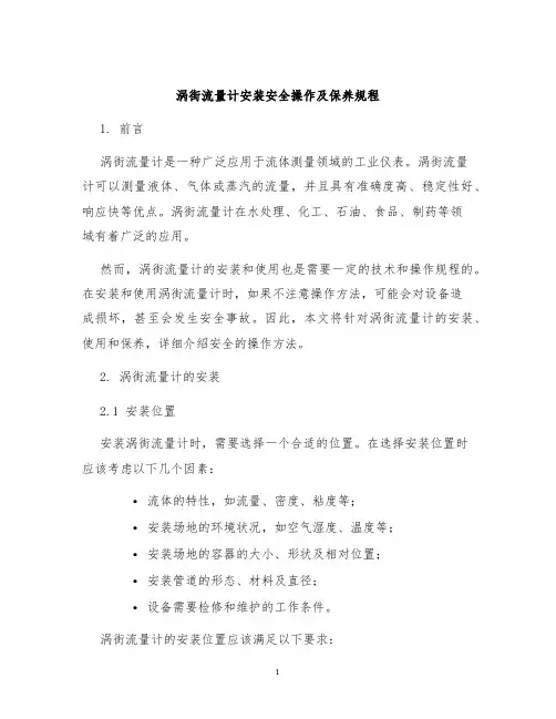 涡街流量计安装安全操作及保养规程