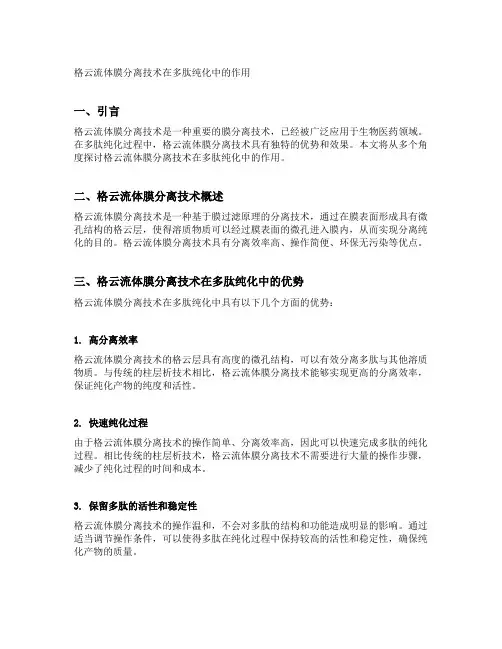 格云流体膜分离技术在多肽纯化中的作用