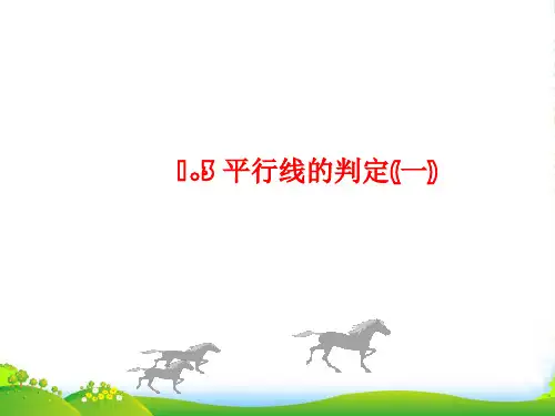 浙教版七年级数学下册第一章《平行线的判定1》公开课课件
