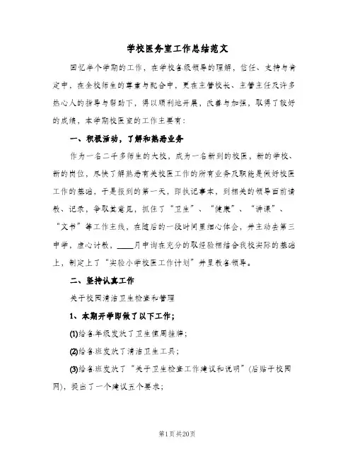 学校医务室工作总结范文(4篇)