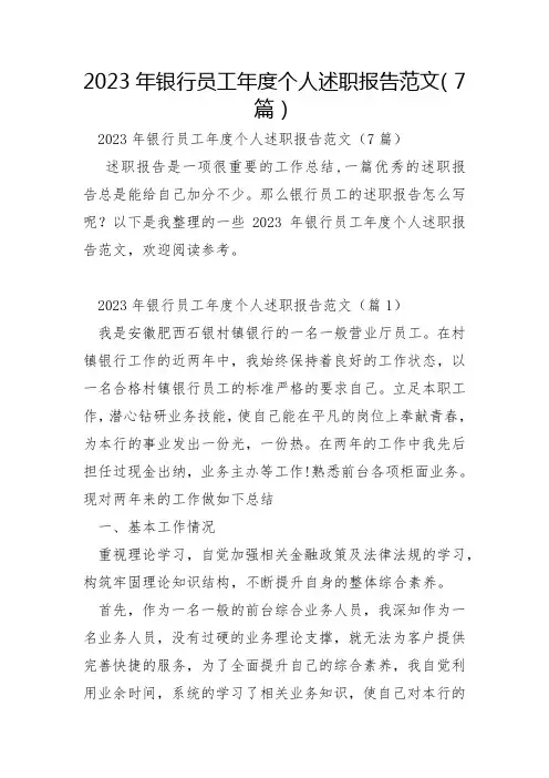 2023年银行员工年度个人述职报告范文7篇