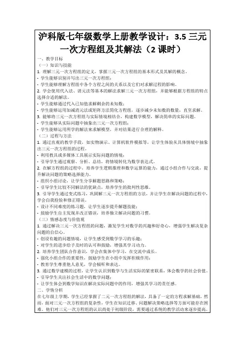 沪科版七年级数学上册教学设计：3.5三元一次方程组及其解法(2课时)