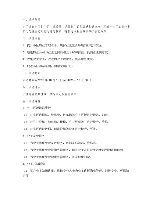 业主专项维护活动方案