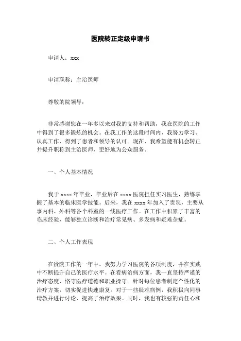医院转正定级申请书