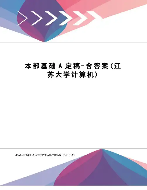 本部基础A定稿-含答案(江苏大学计算机)