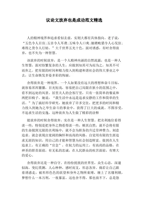 议论文放弃也是成功范文精选