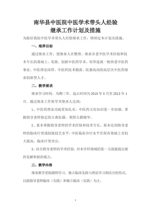 名老中医学术经验继承工作计划