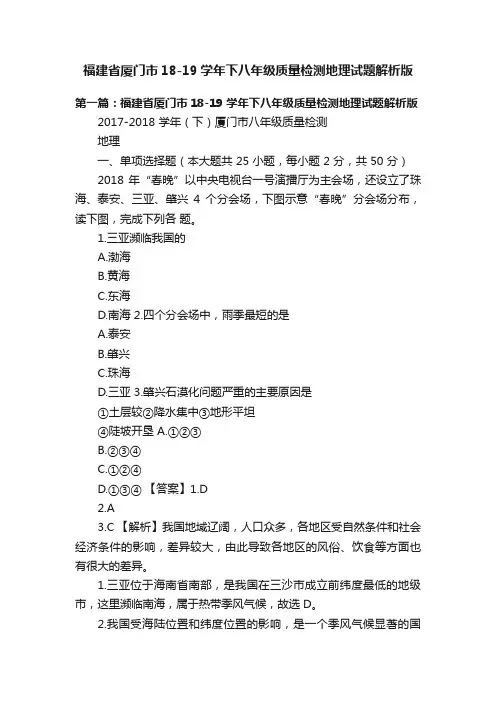 福建省厦门市18-19学年下八年级质量检测地理试题解析版