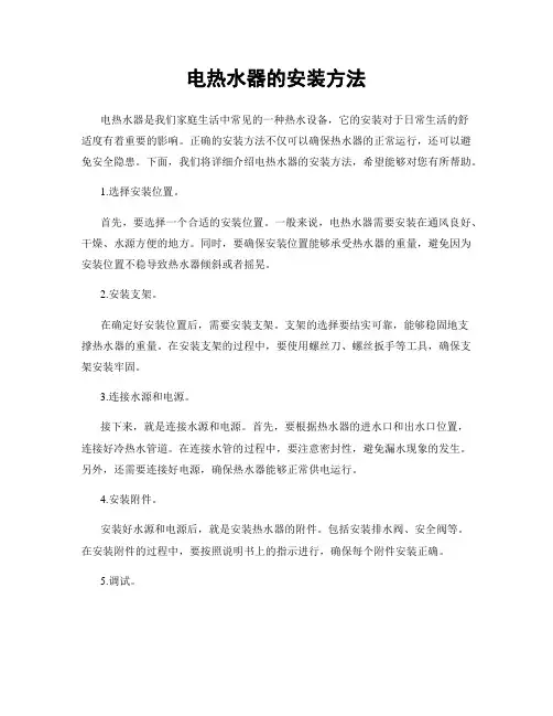 电热水器的安装方法