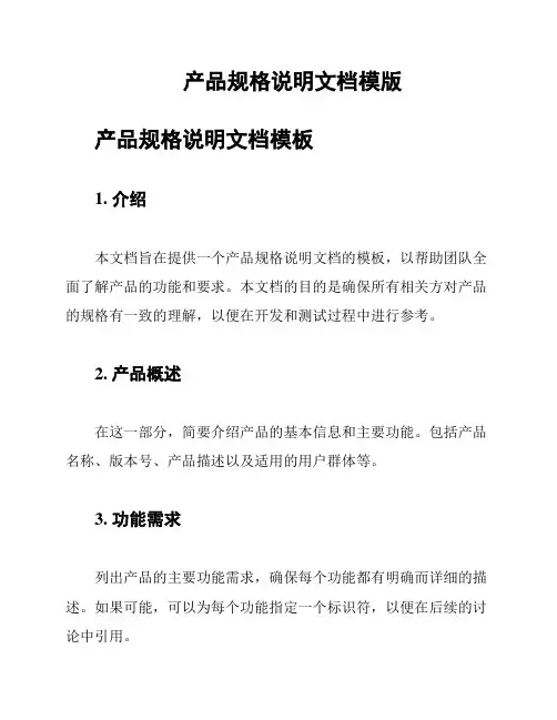 产品规格说明文档模版