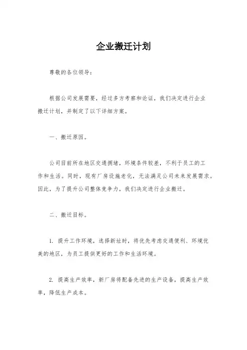 企业搬迁计划