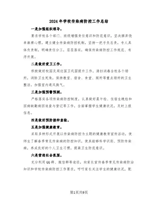 2024年学校传染病防控工作总结（4篇）