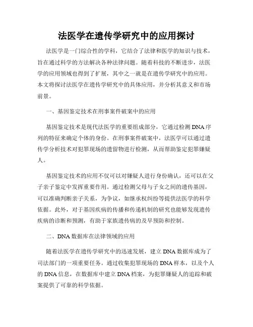 法医学在遗传学研究中的应用探讨
