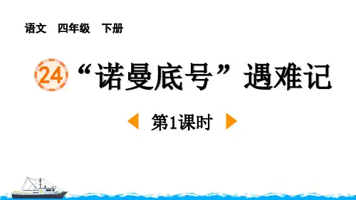 《“诺曼底号”遇难记》PPT课件