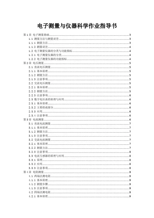 电子测量与仪器科学作业指导书