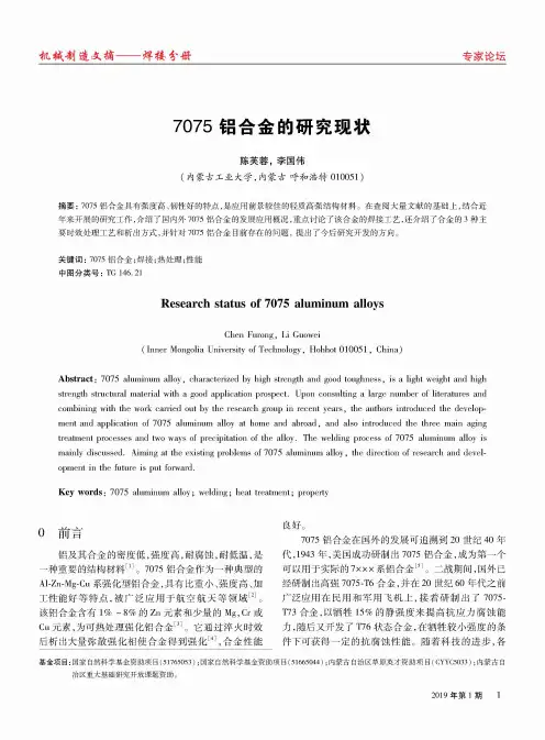 7075铝合金的研究现状