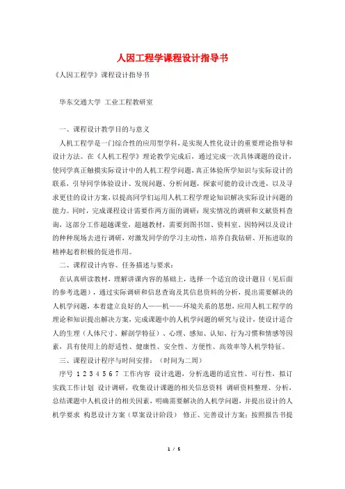 人因工程学课程设计指导书