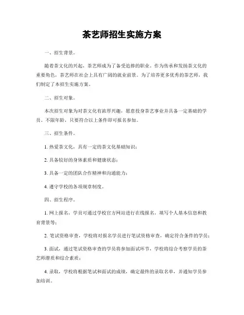 茶艺师招生实施方案