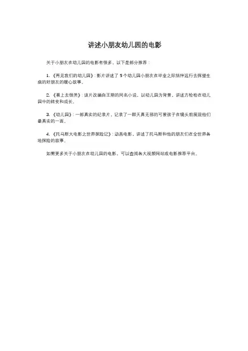 讲述小朋友幼儿园的电影