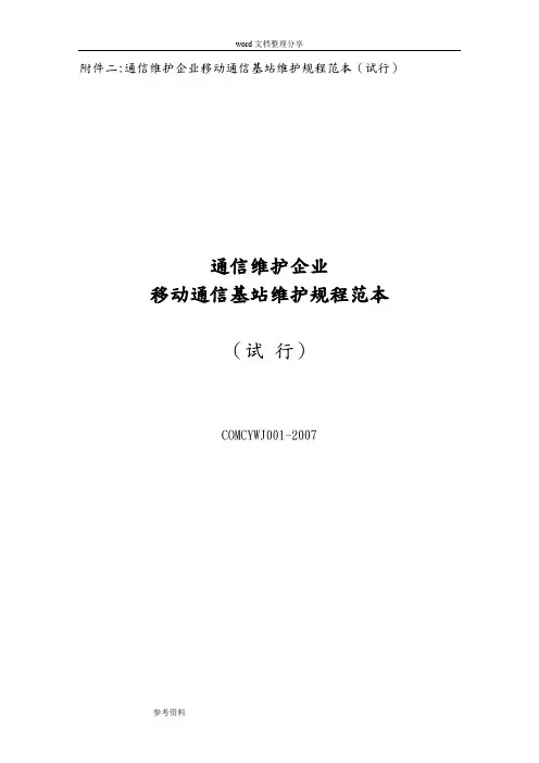 移动通信基站维护规程范本