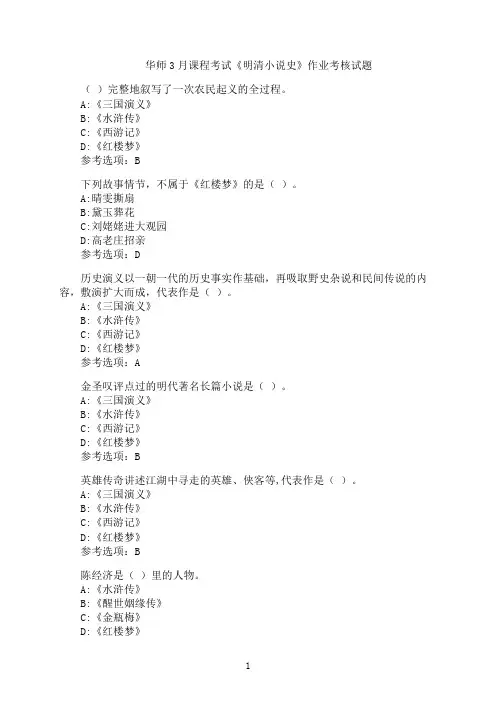 华师3月课程考试《明清小说史》作业考核模拟