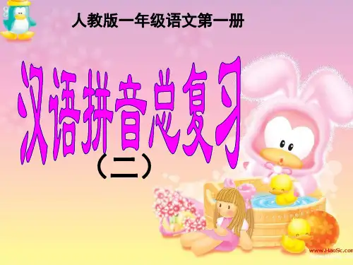 拼音总复习 韵母(课堂PPT)