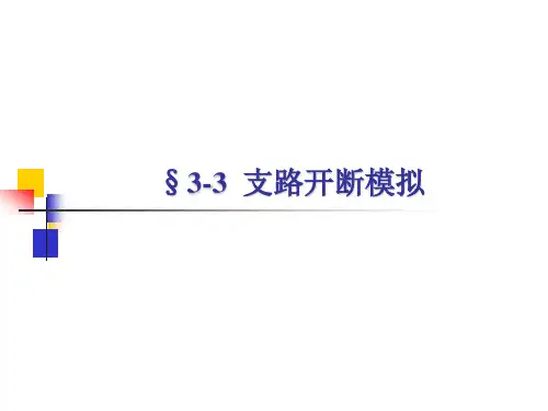 华北电力大学电力系统分析3-03-04