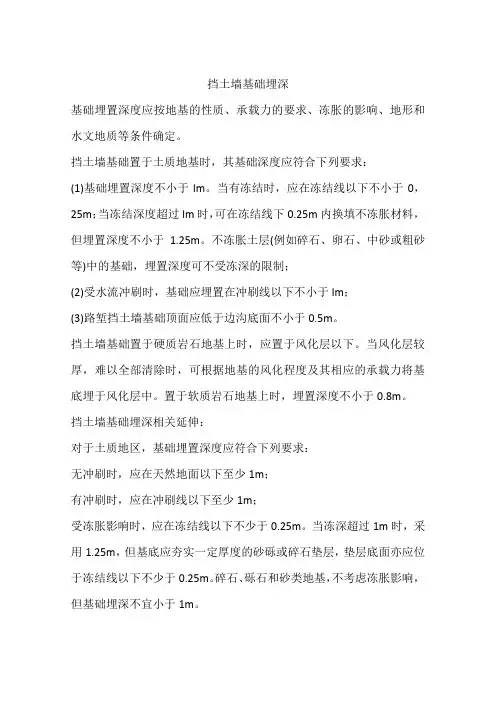 挡土墙基础埋深