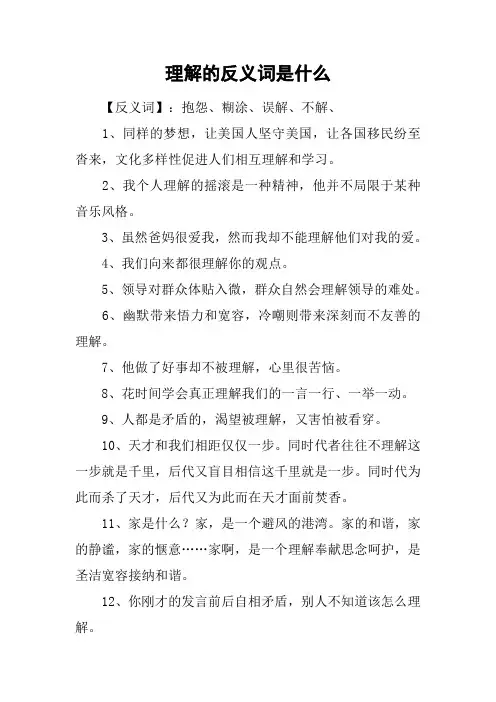 理解的反义词是什么