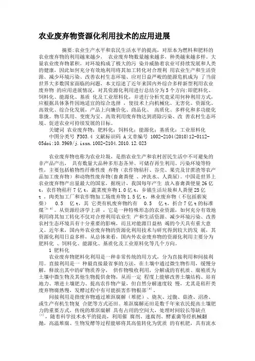 农业废弃物资源化利用技术的应用进展(精)