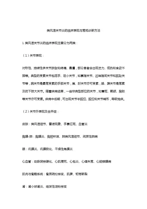 类风湿关节炎的临床表现与常规诊断方法
