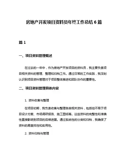 房地产开发项目资料员年终工作总结6篇