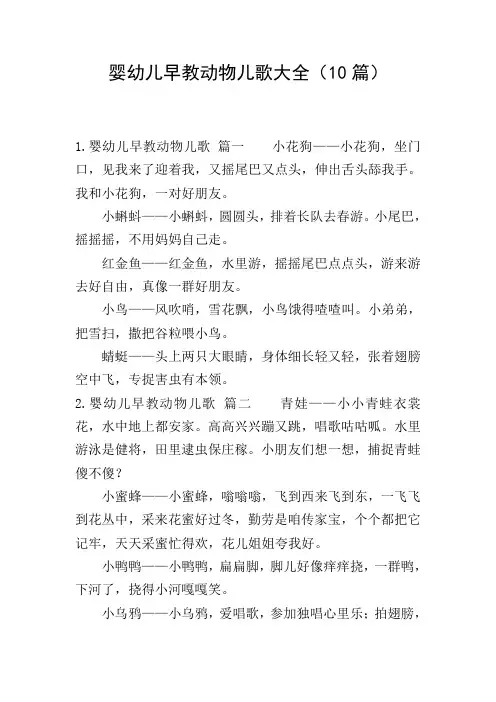 婴幼儿早教动物儿歌大全(10篇)