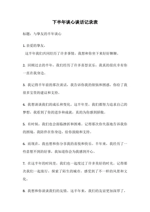 下半年谈心谈话记录表