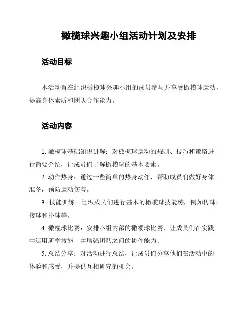 橄榄球兴趣小组活动计划及安排