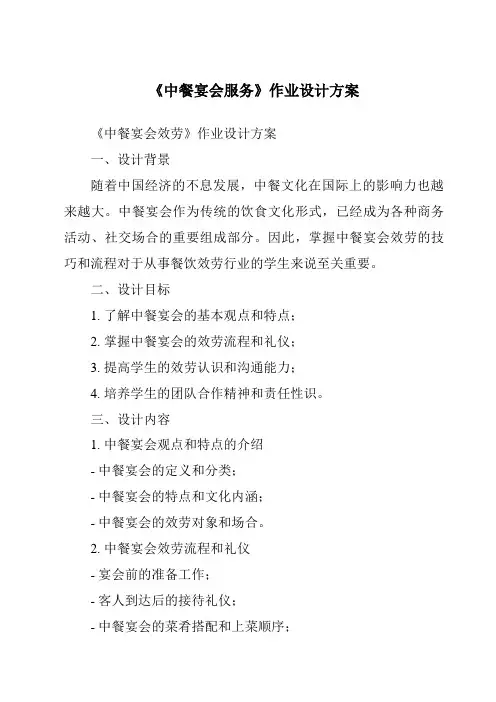 《中餐宴会服务作业设计方案-餐饮服务与管理》