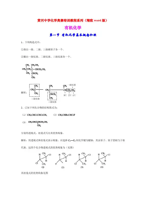 高中化学奥赛培训教程全集---之有机化学