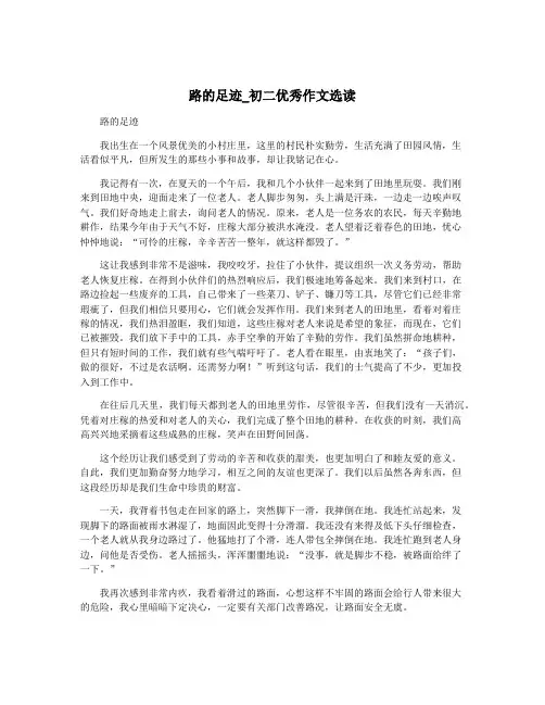 路的足迹_初二优秀作文选读