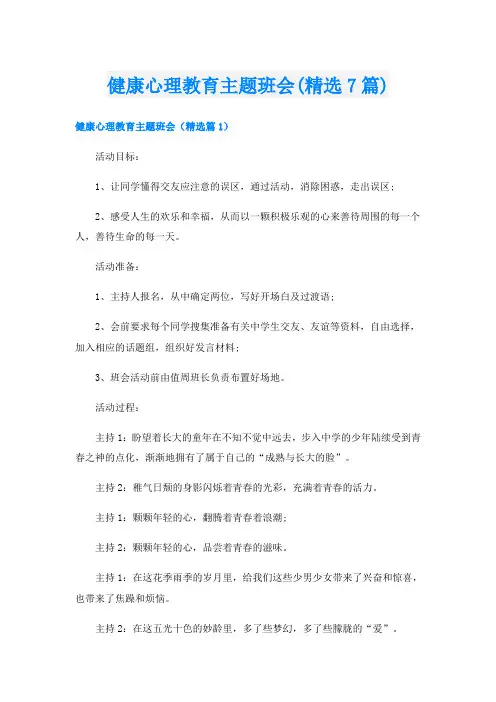健康心理教育主题班会(精选7篇)